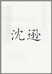 沈逊