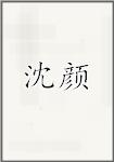 沈颜