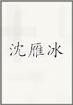 沈雁冰