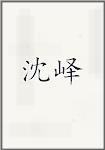 神一
