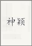 神颖