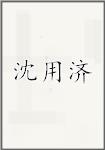 沈用济