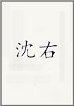 沈右