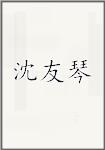 沈友琴