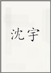 沈宇