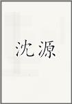 沈源