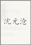 沈元沧