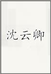 沈云卿
