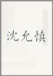 沈允慎