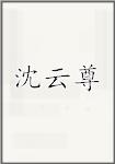 沈云尊