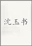 沈玉书