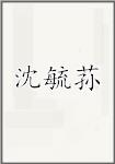 沈毓荪