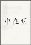 申在明