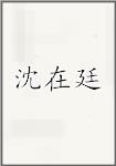 沈在廷