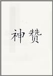 神赞