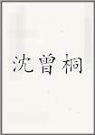 沈曾桐