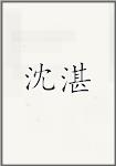 沈湛