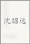 沈昭远
