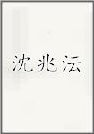 沈兆沄