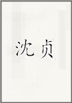 沈贞