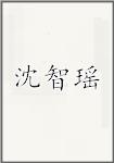 沈智瑶