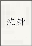 沈钟