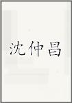 沈仲昌