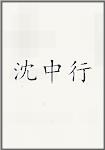 沈中行