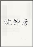 沈钟彦