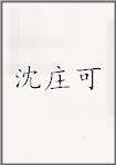 沈庄可