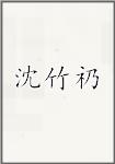 沈竹礽