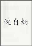 沈自炳