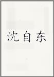 沈自东