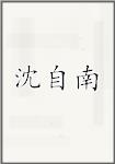 沈自南