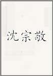 沈宗敬