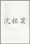沈祖棻