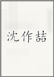 沈作喆