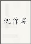 沈作霖