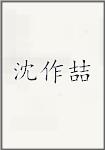 沈作喆
