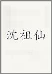 沈祖仙