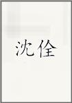 沈佺