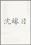 沈皞日