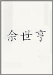 佘世亨