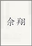 佘翔