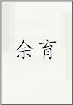 佘育