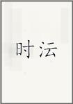 时沄