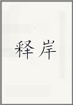 释岸