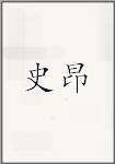 史昂