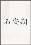 石安期