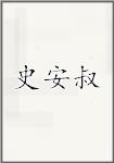 史安叔